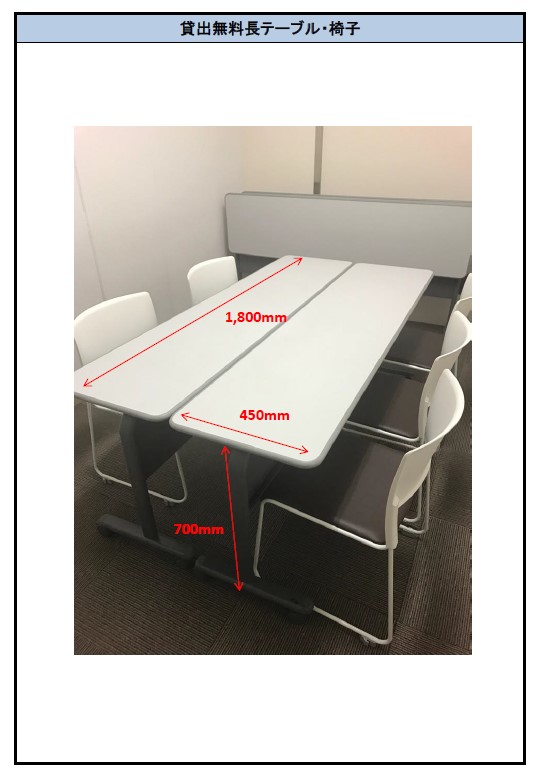 無料でお貸出し可能な机・イスです