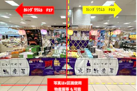 【マルイファミリー志木】1階 カレンダリウムF17【食・物販】コンパクトなスペースでスイーツ、菓子などに最適なスペースです。