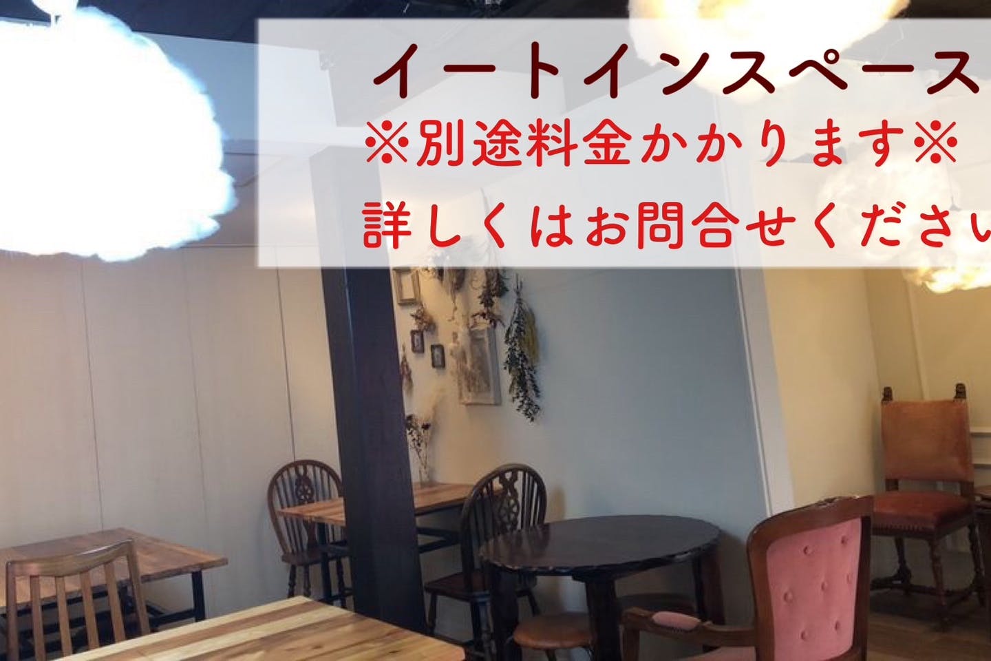 イートインスペース(収容人数 15~20名程度) ※20名様で利用の場合手狭となります. 別途料金かかります。詳しくはお問い合わせください