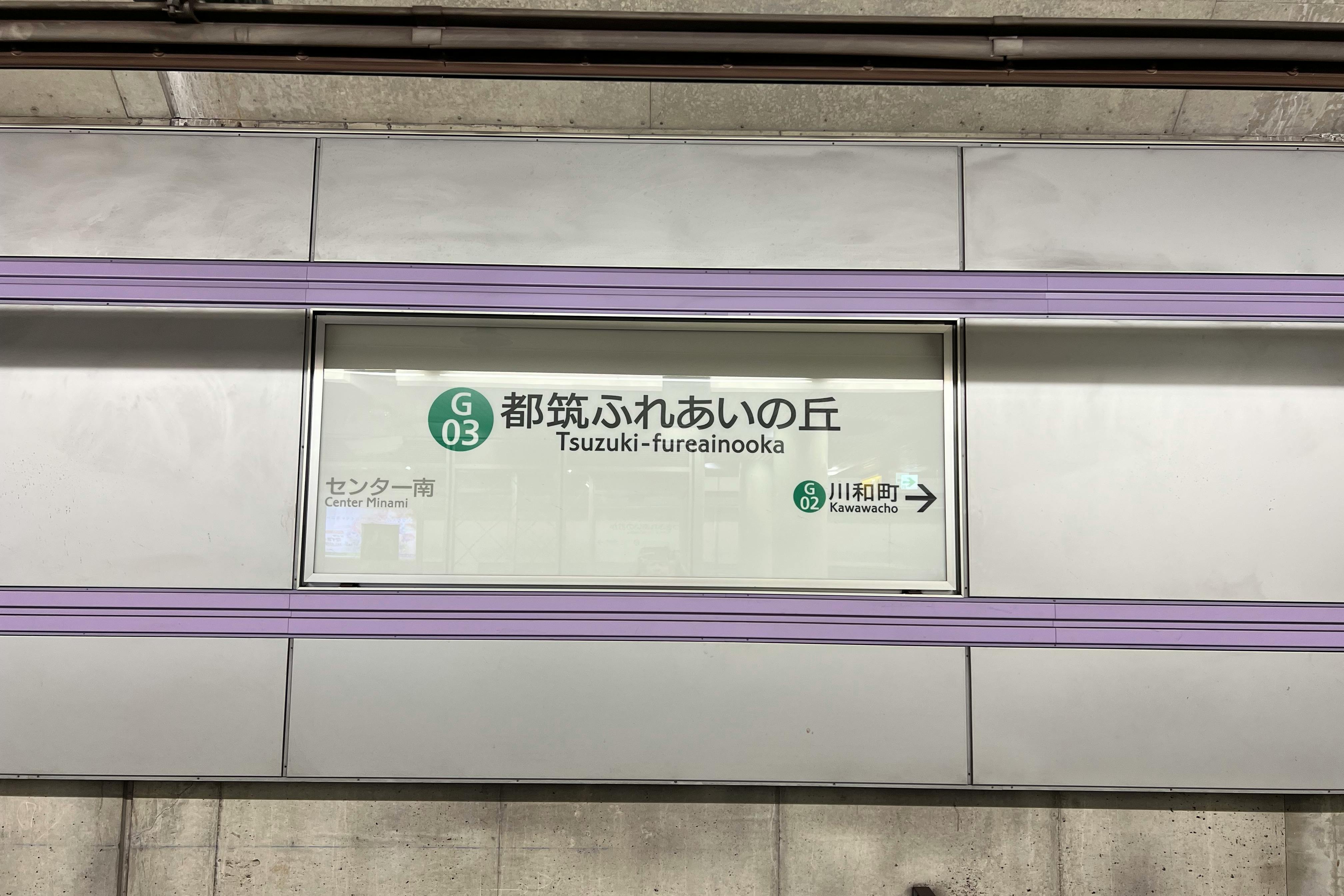 【横浜市営地下鉄グリーンライン都筑ふれあいの丘駅】食物販やプロモーションに最適な改札正面スペース