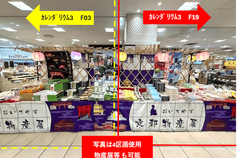 催事場は出店時期などに応じて区画の切り方が多少変更します