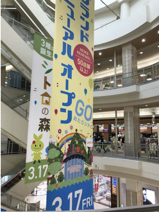 【イオンモール浜松志都呂】モール内広告 大型バナー