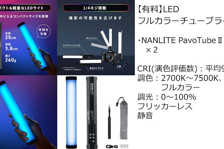 【有料貸出】フルカラーLEDチューブライト詳細