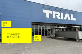 【スーパーセンタートライアル三日月店】【ポーチ前:左側(T)】食物販(キッチンカー/テント)やPR活動の出店が可能なイベントスペース