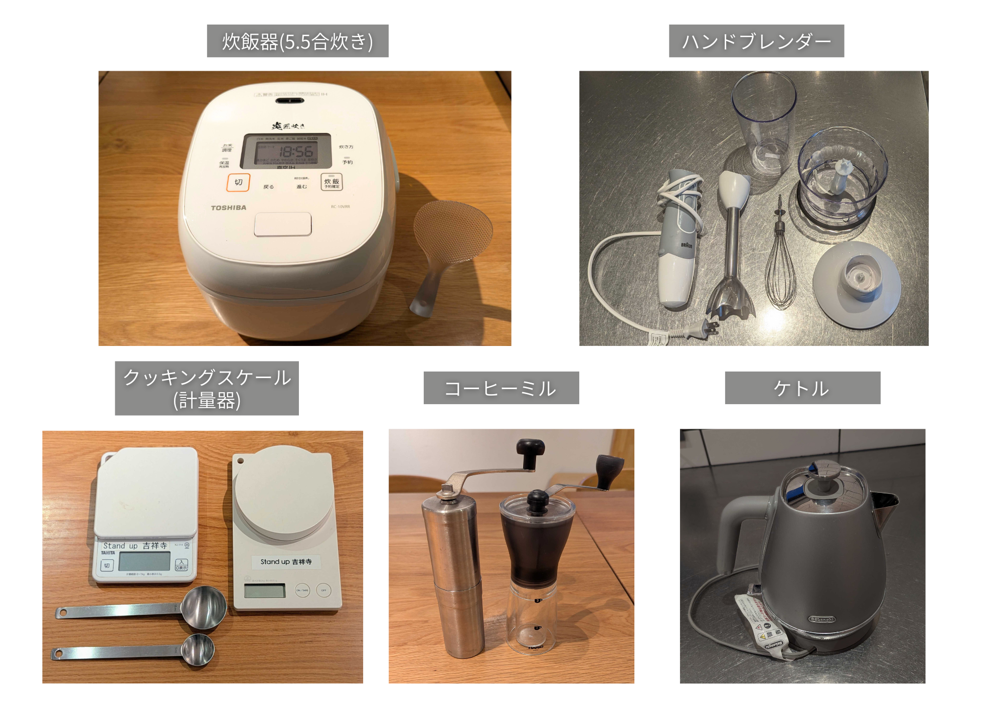 炊飯器(5.5合炊き)、コーヒーミル、クッキングスケール(計量器)、ケトル、ブレンダー
