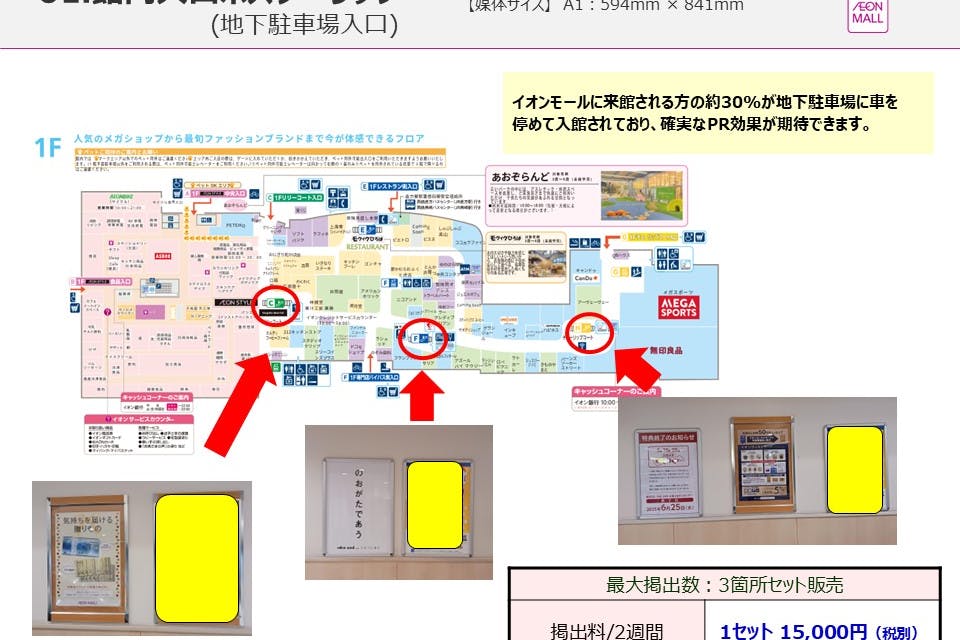 【イオンモール直方】モール内広告(地下駐車場入口)