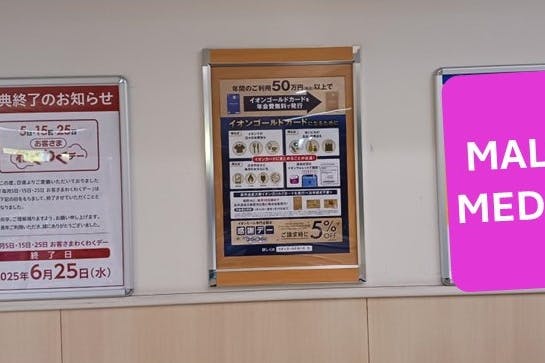 【イオンモール直方】モール内広告(地下駐車場入口)