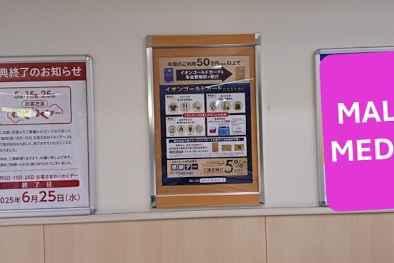 【イオンモール直方】モール内広告(地下駐車場入口)の画像1