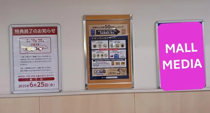 【イオンモール直方】モール内広告(地下駐車場入口)