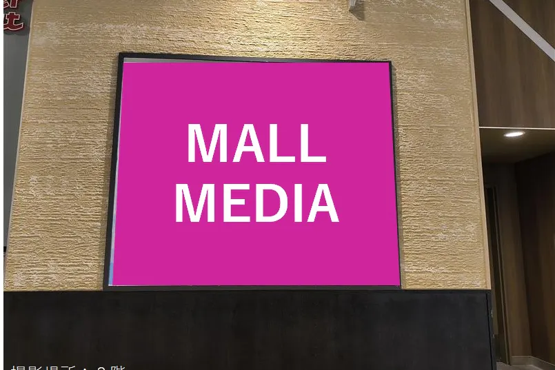 【イオンモール新利府】モール内広告 大判ポスター