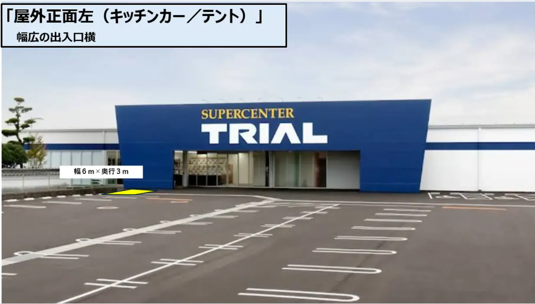 【スーパーセンタートライアル大刀洗店】【ナイトプラン】屋外正面左（キッチンカー／テント）