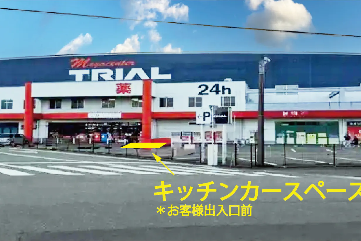 【メガセンタートライアル筑後店】Ⓒキッチンカースペース