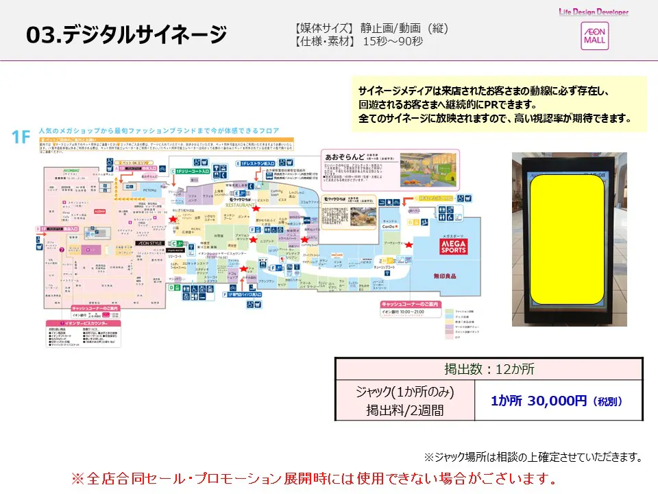 【イオンモール直方】モール内広告　デジタルサイネージ(メイン通路)