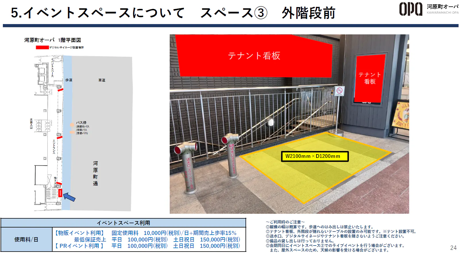 【河原町オーパ】河原町オーパ イベントスペース 外階段前