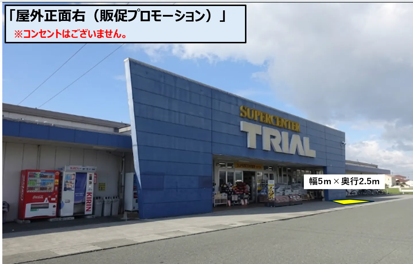 【スーパーセンタートライアルみやき店】屋外正面右　※コンセントございません
