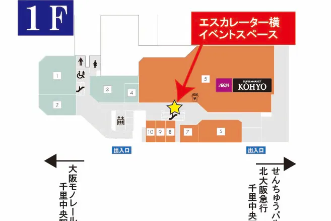 【イオンSENRITO専門館】目の前にスーパーマーケットKOHYOの売り場があり、人通りが多く活気に溢れたスペースです。