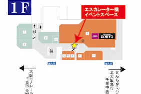 【イオンSENRITO専門館】目の前にスーパーマーケットKOHYOの売り場があり、人通りが多く活気に溢れたスペースです。