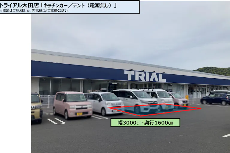 【スーパーセンタートライアル大田店】トライアル大田店_キッチンカー/テント(※電源無し)の画像3
