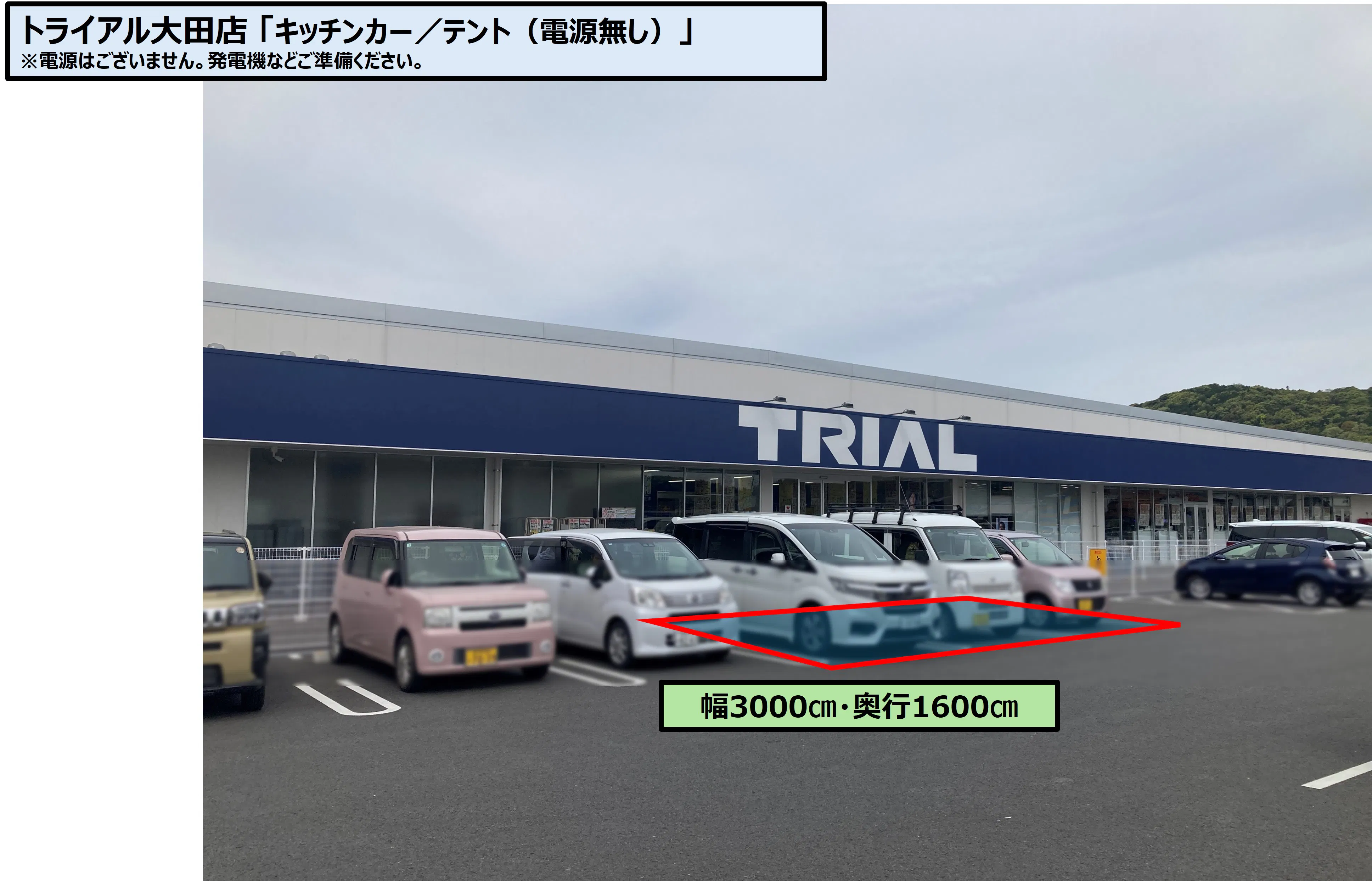 【スーパーセンタートライアル大田店】トライアル大田店_キッチンカー/テント(※電源無し)