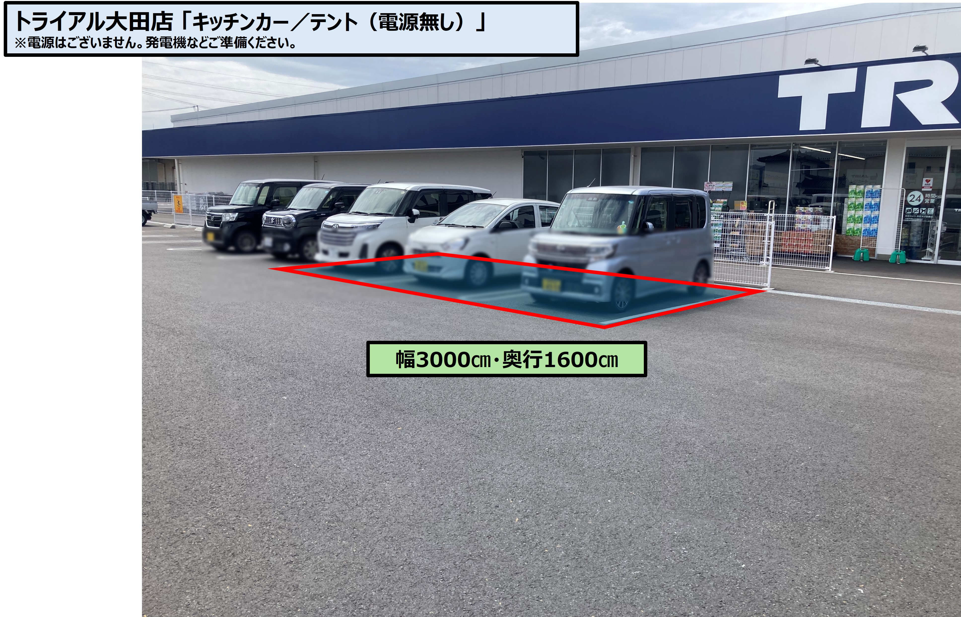 【スーパーセンタートライアル大田店】トライアル大田店_キッチンカー／テント（※電源無し）