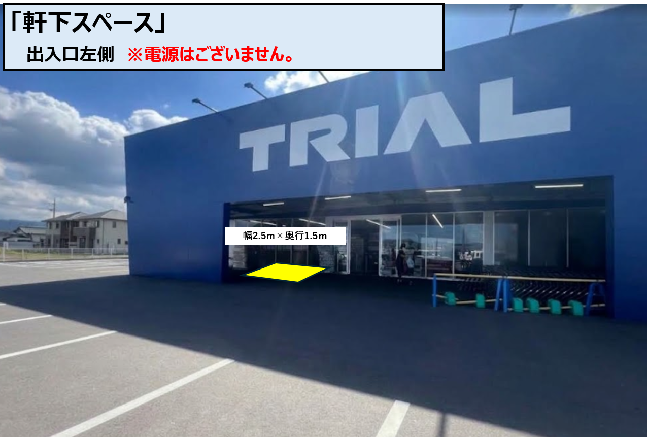 【スーパーセンタートライアル三木店】トライアル三木店 軒下スペース