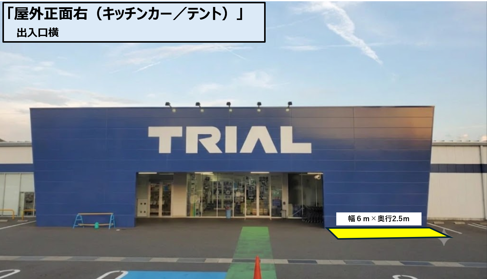 【スーパーセンタートライアル嬉野店】キッチンカスペース※店舗正面右側