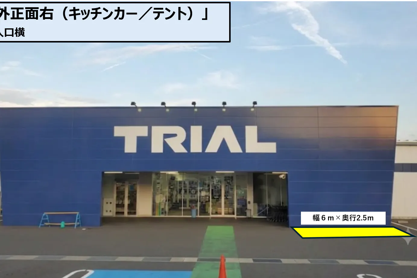 【スーパーセンタートライアル嬉野店】キッチンカスペース※店舗正面右側