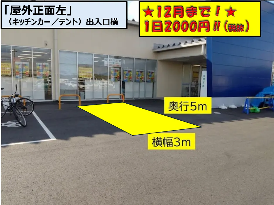 【スーパーセンタートライアル 浜松葵西店】正面左　(キッチンカー/テント・スペース）の画像