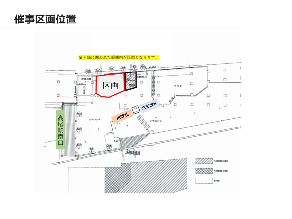 【高尾駅店舗】南口改札前52ラッチ　物販、プロモーションイベントに最適、高尾駅南口直結のイベントスペース
