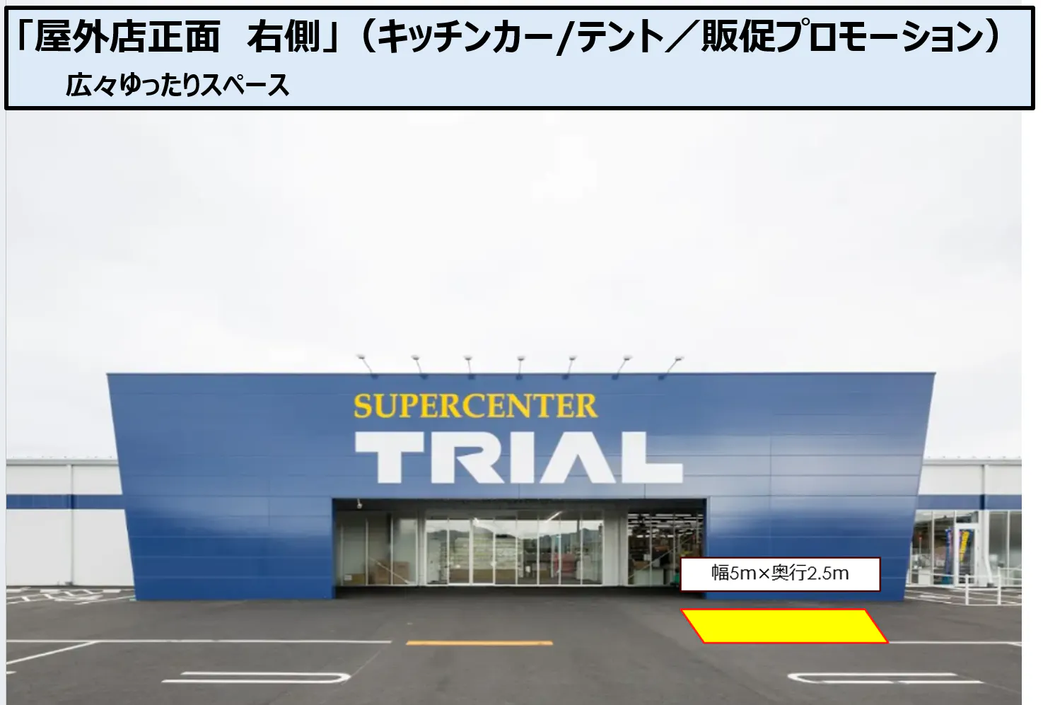 【スーパーセンタートライアル鹿島店】屋外正面右（キッチンカー/テント/販促プロモーション）