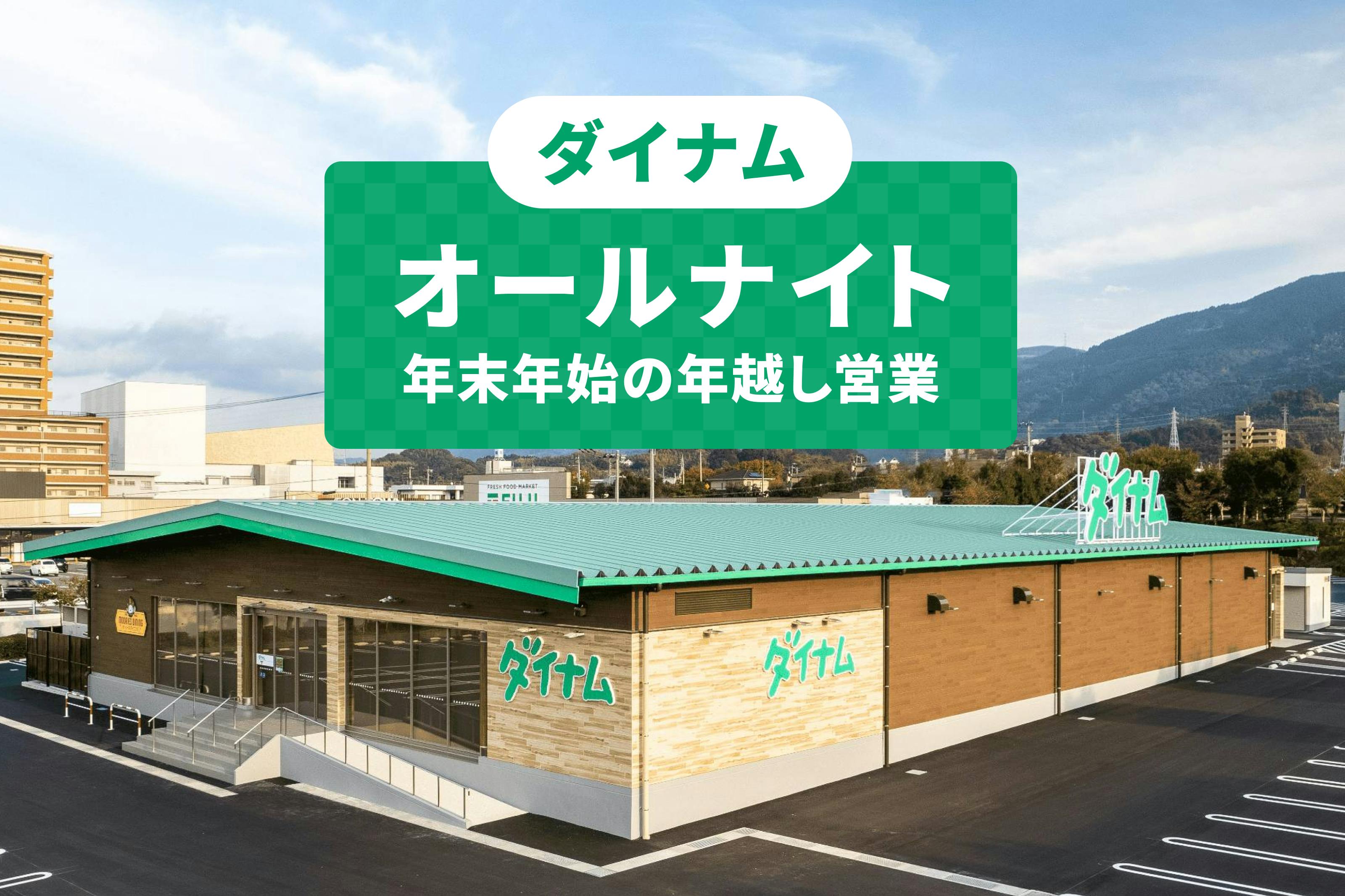 【ダイナム三重志摩北店／伊勢神宮エリア】大晦日オールナイト営業時のキッチンカー出店者を大募集！の画像