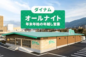 【ダイナム三重志摩北店/伊勢神宮エリア】大晦日オールナイト営業時のキッチンカー出店者を大募集!