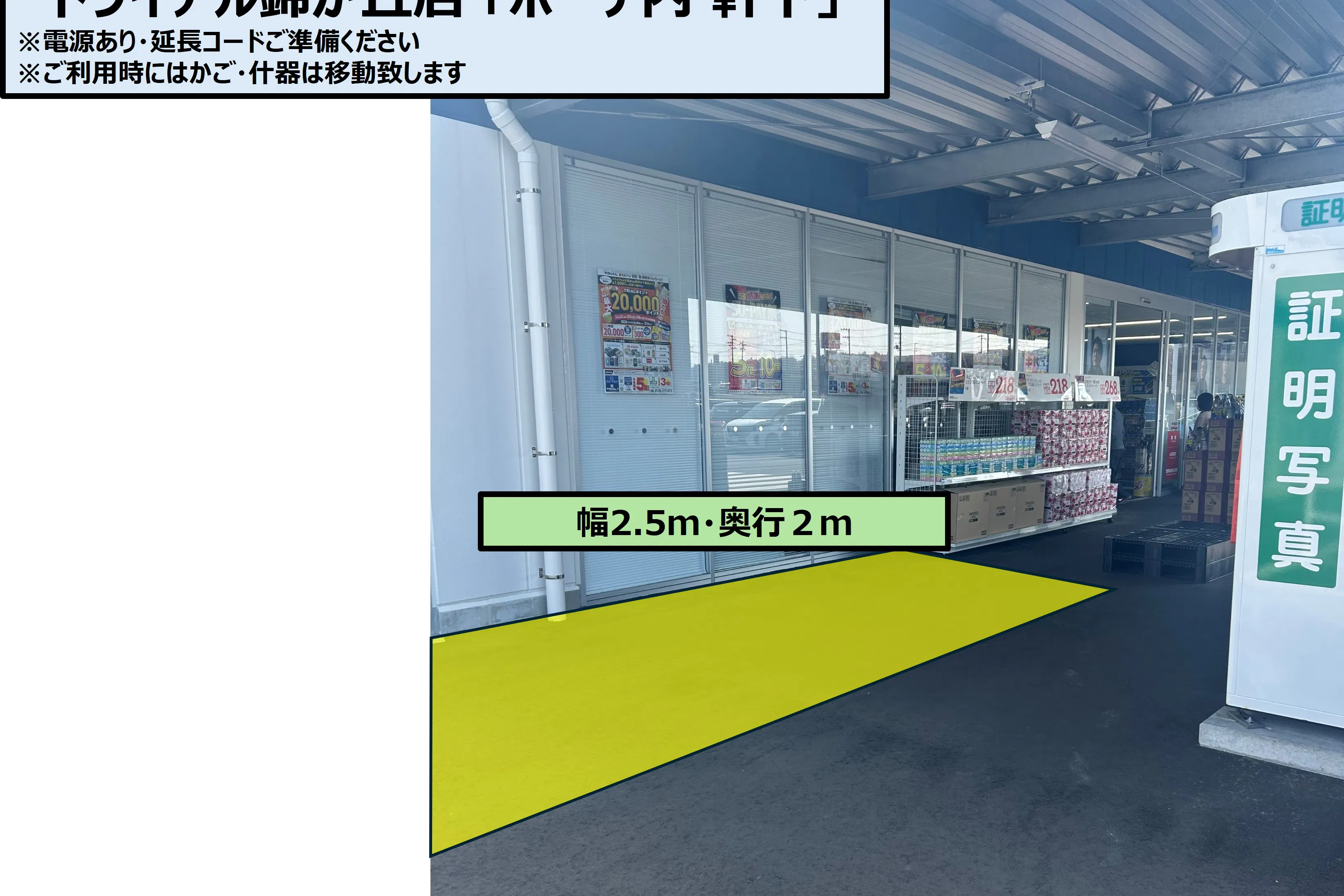 【スーパーセンタートライアル錦ケ丘店】販促プロモ活動に最適な トライアル錦ケ丘店 屋外『ポーチ 軒下』スペース
