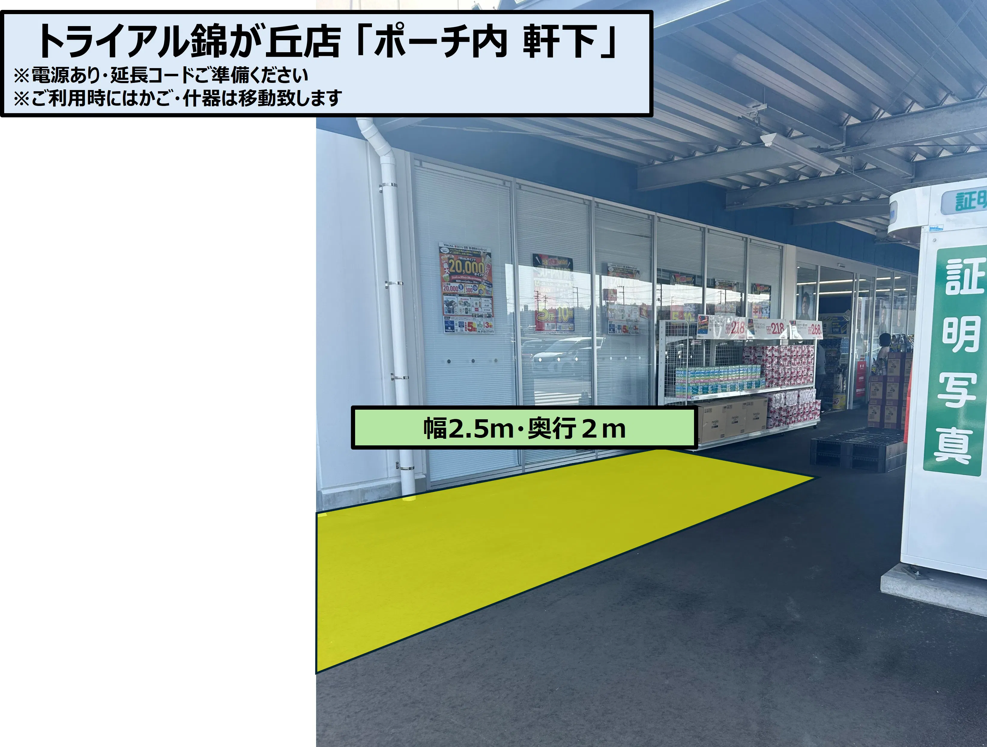 【スーパーセンタートライアル錦ケ丘店】販促プロモ活動に最適な トライアル錦ケ丘店 屋外『ポーチ 軒下』スペース