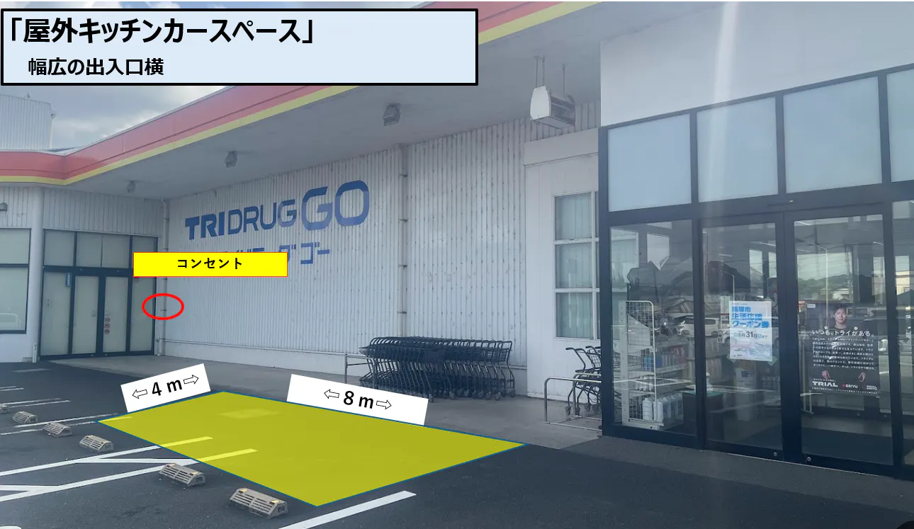 【トライウェル目尾店】屋外正面左（キッチンカー／テント）