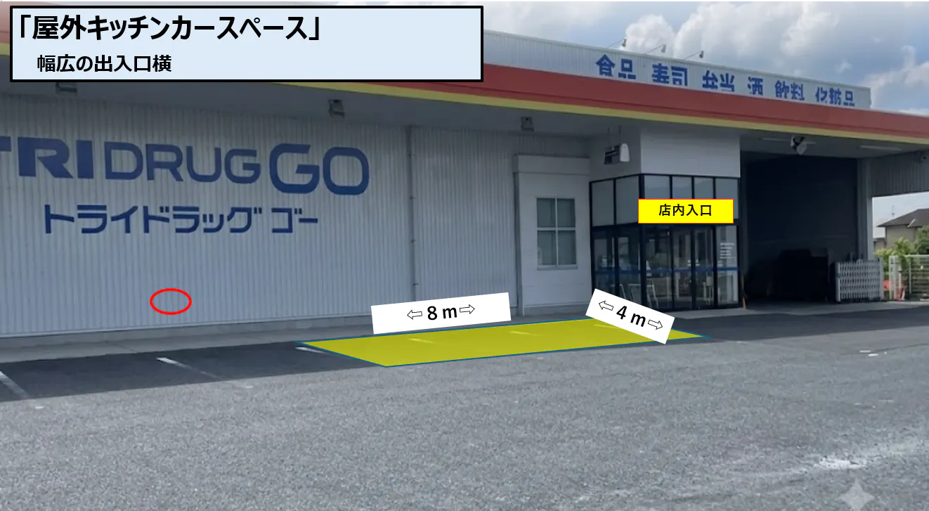 【トライウェル目尾店】屋外正面左（キッチンカー／テント）