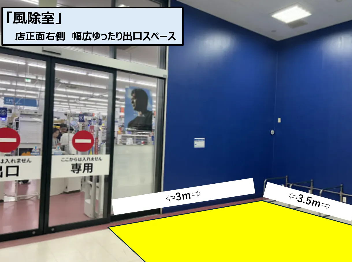 【スーパーセンタートライアル岡山豊浜店】風除室