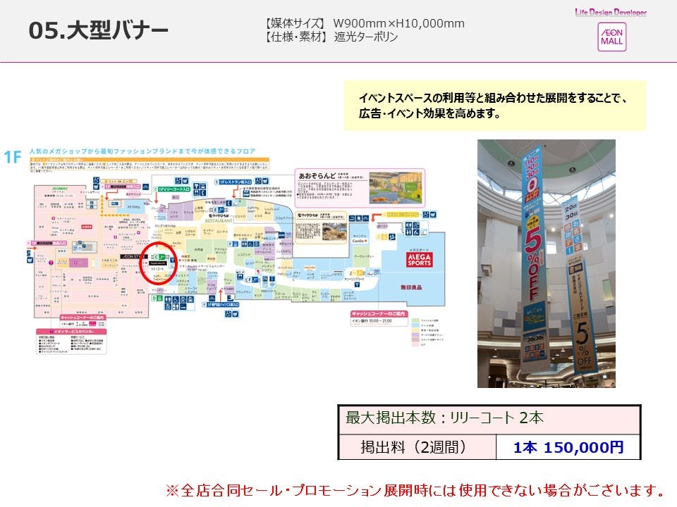 【イオンモール直方】モール内広告　大型バナー