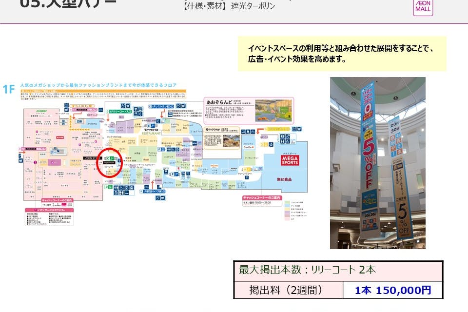【イオンモール直方】モール内広告 大型バナー