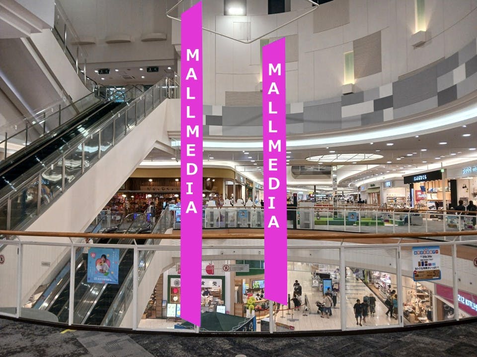 【イオンモール直方】モール内広告　大型バナーの画像