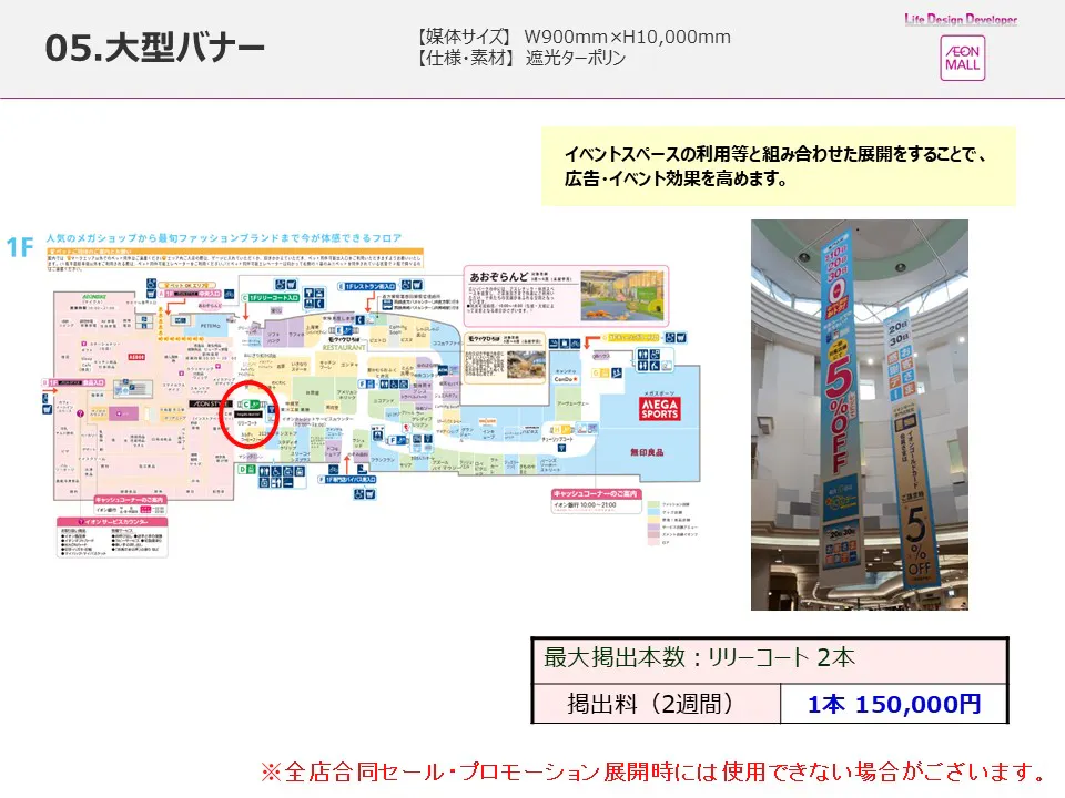 【イオンモール直方】モール内広告 大型バナー