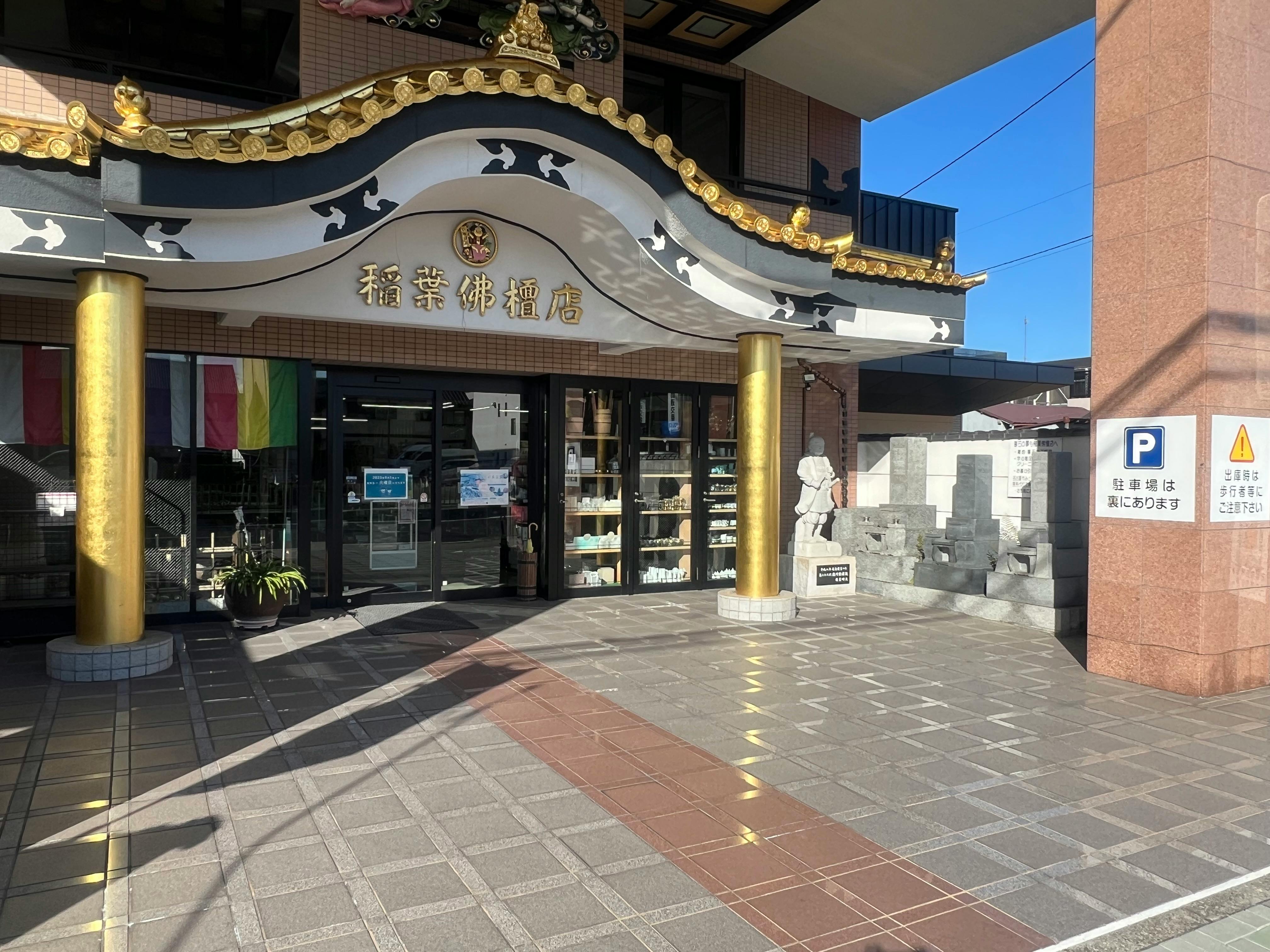 【稲葉仏壇店／桜駅10分】キッチンカー出店に最適な駐車場イベントスペース