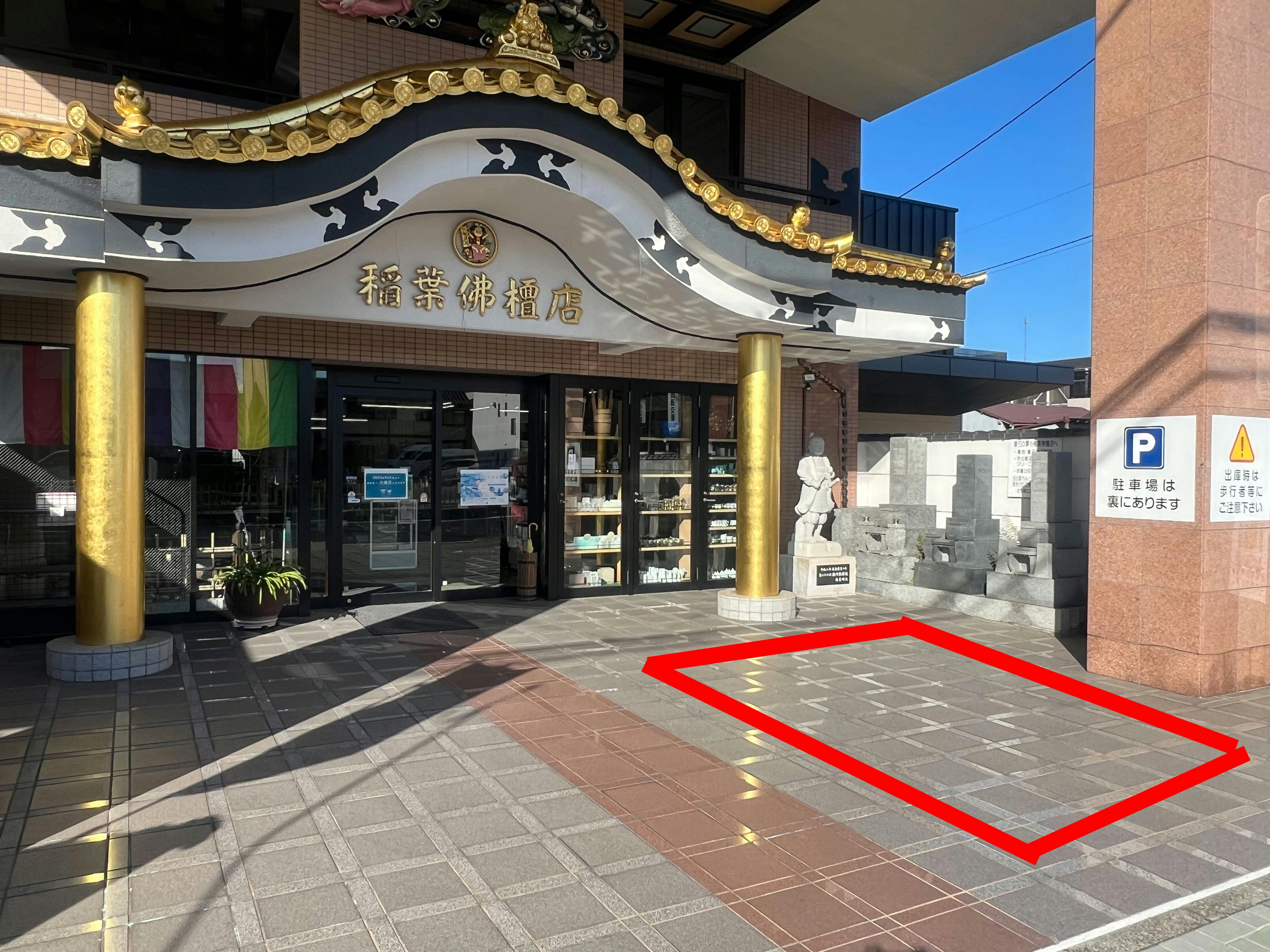 【稲葉仏壇店／桜駅10分】キッチンカー出店に最適な駐車場イベントスペースの画像