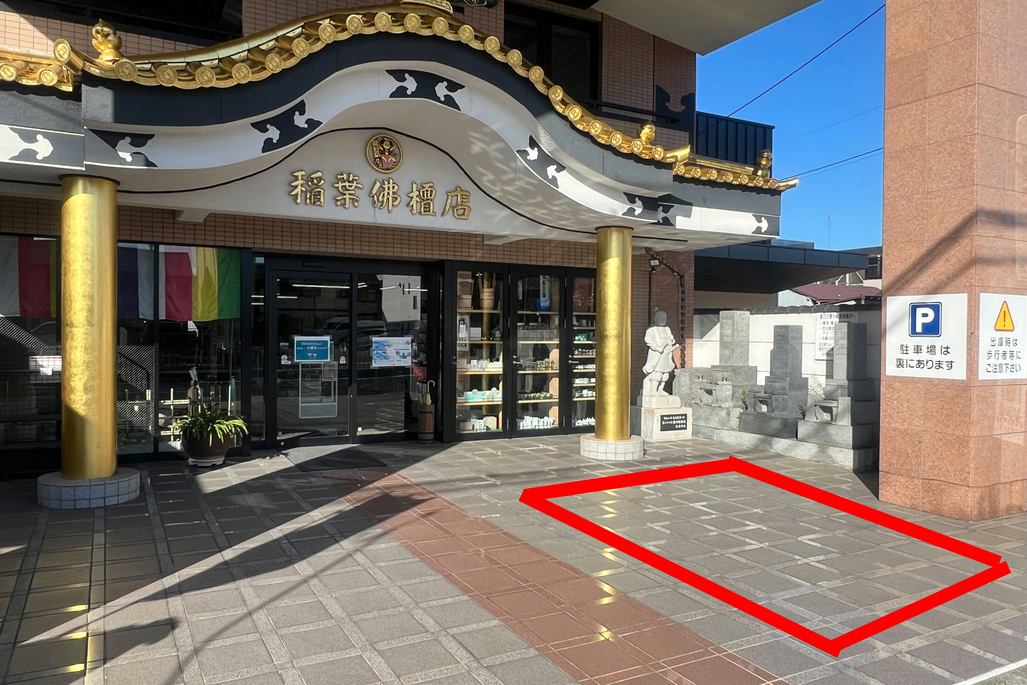 【稲葉仏壇店/桜駅10分】キッチンカー出店に最適な駐車場イベントスペース