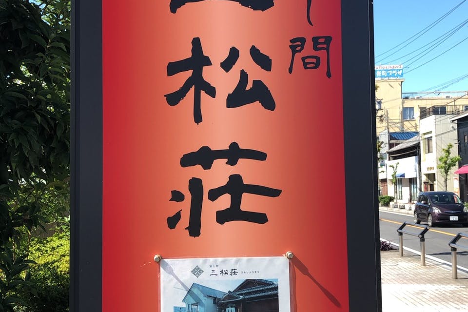 三松荘看板