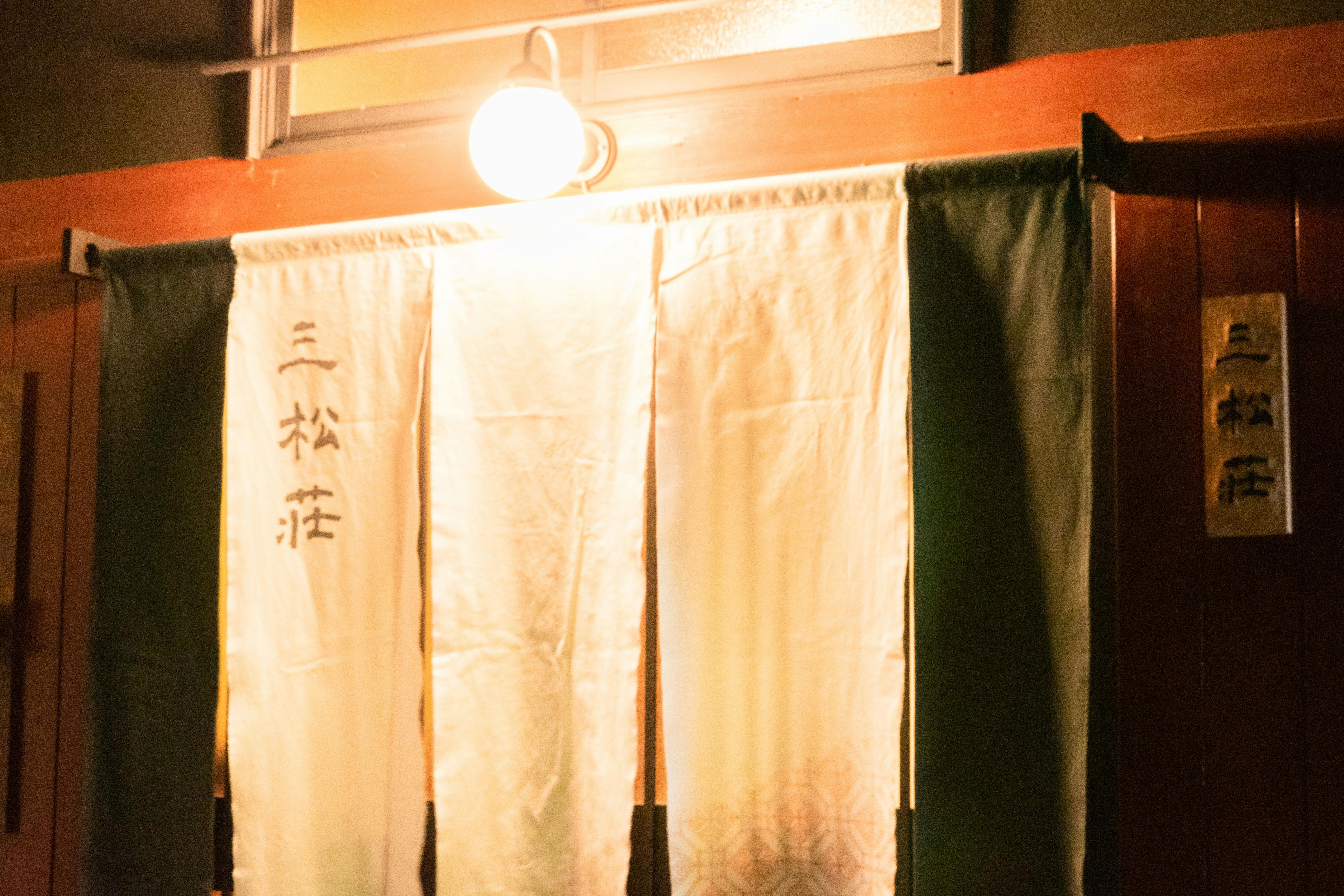 三松荘本玄関暖簾と表札