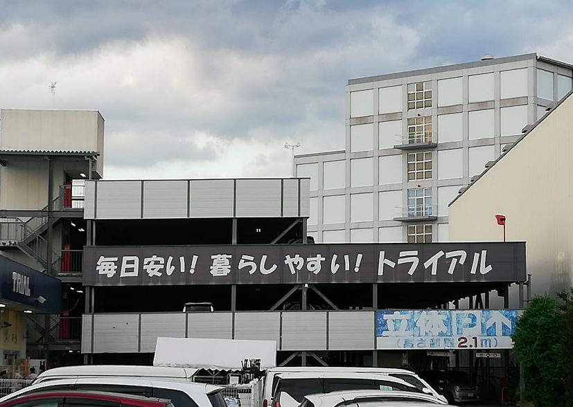 【スーパーセンタートライアル摂津南店】キッチンカー（調理営業）出店限定/屋外スペース