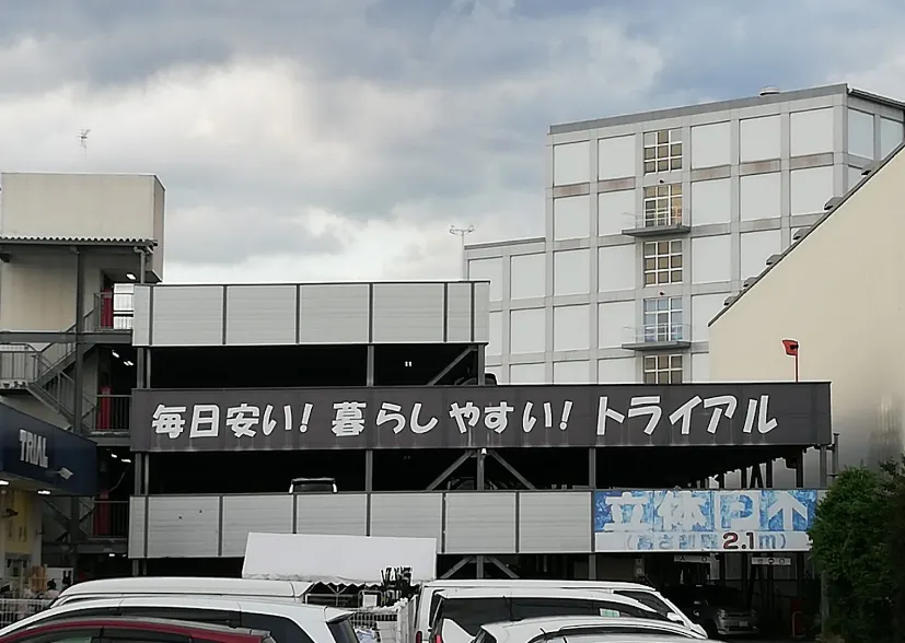 【スーパーセンタートライアル摂津南店】キッチンカー(調理営業)出店限定/屋外スペース