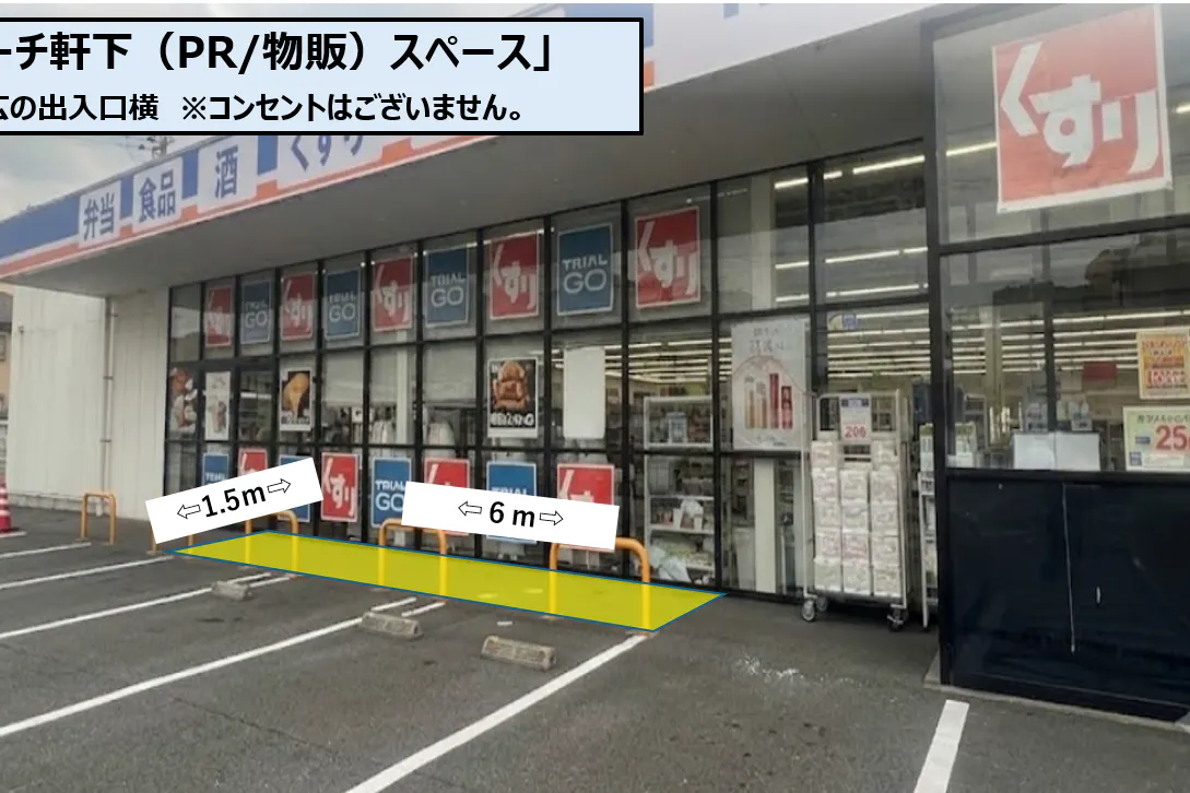 【トライウェル池尻店】店舗正面 右(軒下)