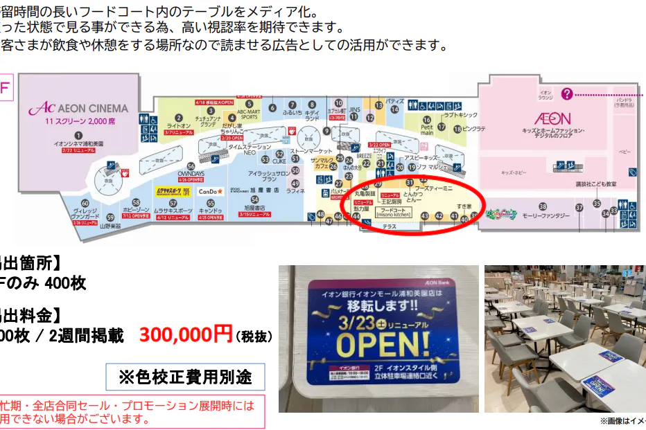 【イオンモール浦和美園*】モールメディア③フードコートステッカー